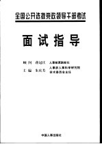 全国公开选拔党政领导干部考试面试指导