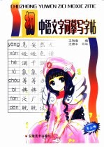 初中语文字词摹写字帖 第3册