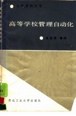 高等学校管理自动化