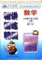 学习快餐 六年制小学二年级数学精讲精练精测 上
