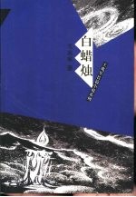 白蜡烛