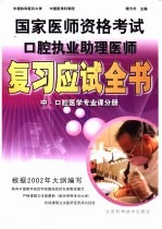 国家医师资格考试 口腔执业助理医师复习应试全书 中 口腔医学专业课分册