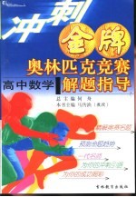 冲刺金牌奥林匹克竞赛解题指导 高中数学