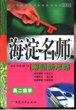 初中同步类型题规范解题题典 海淀名师解题新思路 高二数学