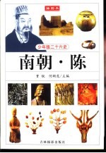 少年版二十六史 南朝·陈