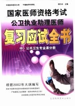 国家医师资格考试公卫执业助理医师复习应试全书