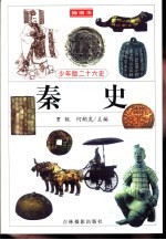 少年版二十六史 秦史
