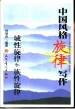 中国风格旋律写作 域性旋律和族性旋律