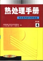热处理手册 第4卷 热处理质量控制和检验 第3版