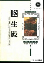 长生殿 汉英对照