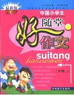 小作家文库·中国初中生随堂好作文·六年制小学 三年级 上
