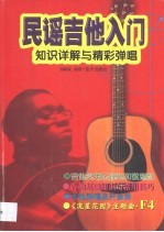 民谣吉他入门 知识详解与精彩弹唱