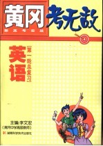黄冈考无敌 新高考实战 英语 第一轮总复习