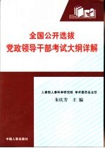 全国公开选拔党政领导干部考试大纲详解
