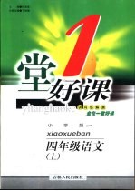 一堂好课 语文 四年级 上 小学版