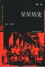 星星历史