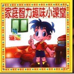 家庭智力趣味小课堂 智能培养家庭小百科 猜谜语