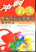 冲刺金牌奥林匹克竞赛辅导 高中作文
