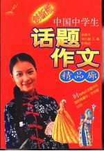 中国中学生话题作文精品廊
