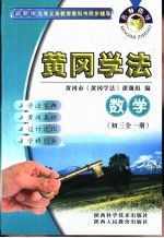 名师指导·黄冈学法 数学 初中三年级 全1册