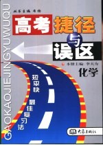 高考捷径与误区 化学