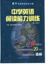 中学英语阅读能力训练 高中分册 高二年级