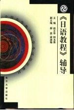 《日语教程》辅导