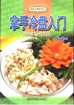 拿手冷盘入门