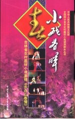 长白山春情 吉林省农村题材小戏集锦