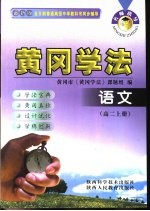 名师指导·黄冈学法 语文 高中二年级 上