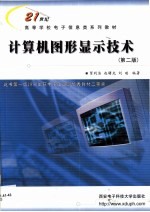 计算机图形显示技术