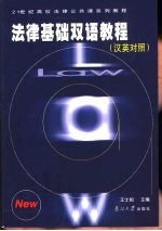 法律基础双语教程 汉英对照