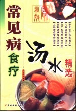 常见病食疗汤水精选