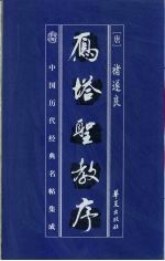 中国历代经典名贴集成 雁塔圣教序