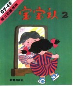 宝宝认2