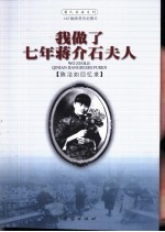 我做了七年蒋介石夫人 陈洁如回忆录