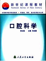 口腔科学 第5版
