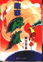 故事风暴 侦探篇 (1)