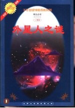 外星人之谜