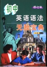 初中英语语法无敌宝典 修订版