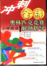 冲刺金牌奥林匹克竞赛解题指导 小学英语
