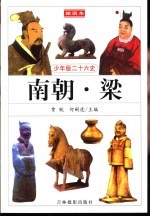 少年版二十六史 南朝·梁