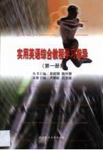 实用英语综合教程学习指导 第1册