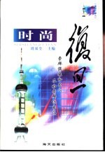 时尚复旦