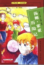 少年必读 文学名著 旅行 探险篇 汤姆·索亚历险记