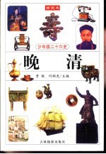 少年版二十六史 晚清