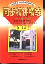 同步精讲练 初一英语 上