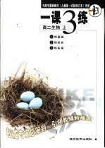 与高中最新教材 人教版·试验修订本 同步 《一课三练》 高二生物 上
