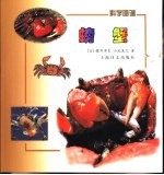 科学画谱 螃蟹