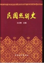 民国丝绸史 1912-1949
